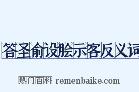 答圣俞设脍示客反义词是什么意思的图片